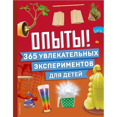 Эксмо "Опыты! 365 увлекательных экспериментов для детей"