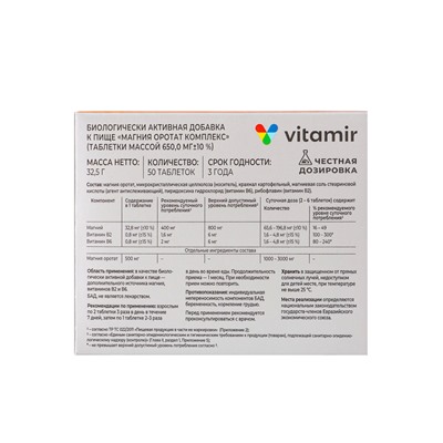 Магния оротат «Витамир», для работы сердца, мышц и нервной системы, 500  мг, 50 таблеток