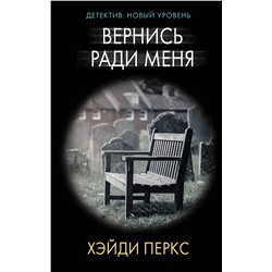 АСТ Хэйди Перкс "Вернись ради меня"