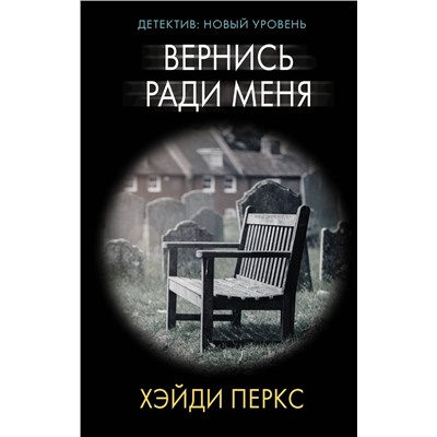 АСТ Хэйди Перкс "Вернись ради меня"