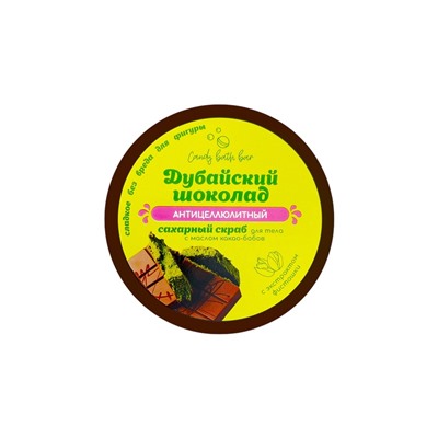 Скраб для тела соль и сахар с маслами Candy baht bar дубайский шоколад, 350 г