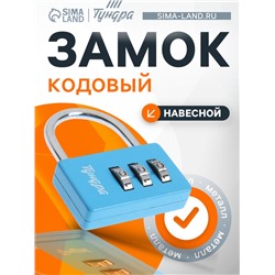 Замок навесной кодовый ТУНДРА ZK004, синий