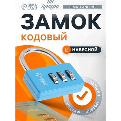 Замок навесной кодовый ТУНДРА ZK004, синий