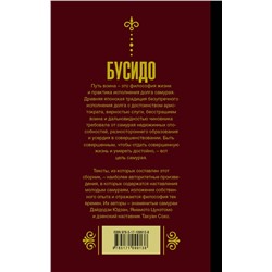 АСТ . "Бусидо. Кодекс самурая."