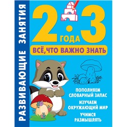 АСТ Дмитриева В.Г. "Развивающие занятия. Всё, что важно знать. 2-3 года"