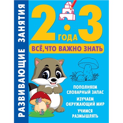АСТ Дмитриева В.Г. "Развивающие занятия. Всё, что важно знать. 2-3 года"