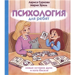 АСТ Суркова Л.М., Эриль М.А. "Психология для ребят: новые истории Дуни и кота Киселя"