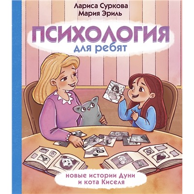 АСТ Суркова Л.М., Эриль М.А. "Психология для ребят: новые истории Дуни и кота Киселя"