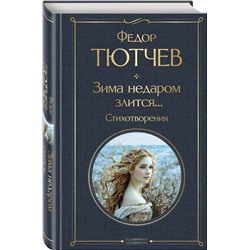 Эксмо Федор Тютчев "Зима недаром злится... Стихотворения"