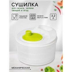 Центрифуга для сушки зелени «Оазис», 3.2 л, пластик, белая
