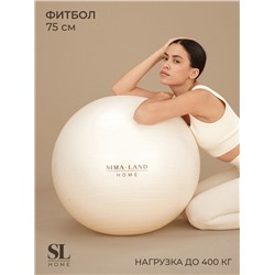 УЦЕНКА Фитбол Sima-Land home 75 см, 1000 гр, антивзрыв, цвет белый