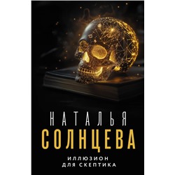 АСТ Наталья Солнцева "Иллюзион для скептика"