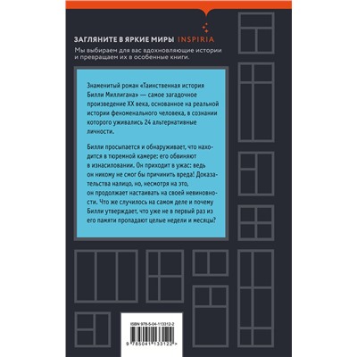 Эксмо Дэниел Киз "Таинственная история Билли Миллигана"