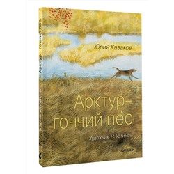 АСТ Казаков Ю.П. "Арктур - гончий пёс. Рис. Н. Устинова"
