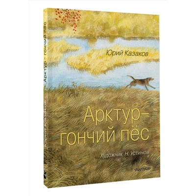АСТ Казаков Ю.П. "Арктур - гончий пёс. Рис. Н. Устинова"