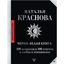АСТ Наталья Краснова "Черно-белая книга. 100 вопросов и 100 ответов о любви и отношениях"
