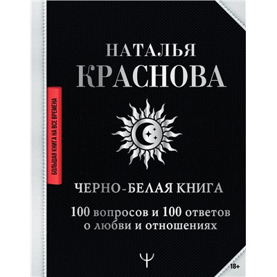 АСТ Наталья Краснова "Черно-белая книга. 100 вопросов и 100 ответов о любви и отношениях"