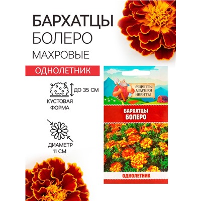 Семена цветов Бархатцы "Болеро", 0,2 г