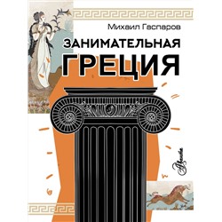 АСТ Гаспаров М.Л. "Занимательная Греция"