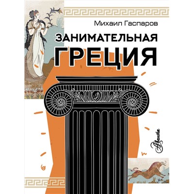 АСТ Гаспаров М.Л. "Занимательная Греция"