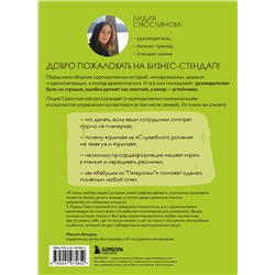 Эксмо Лидия Севостьянова "Стендап-дневник руководителя очень среднего звена. Сквозь смех и слезы о манипуляциях, дисциплине, комплексах и прочих корпоративных развлечениях"