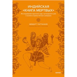 Эксмо "Набор из 2 книг: Индийские мифы, Индийская «Книга мертвых»"