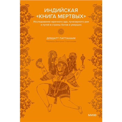 Эксмо "Набор из 2 книг: Индийские мифы, Индийская «Книга мертвых»"