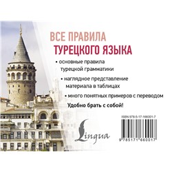 АСТ Ахмет Каплан "Все правила турецкого языка"
