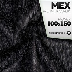 Ткань для рукоделия, «Мех» на трикотажной основе, лоскут 100×150 см, цвет меланж серый