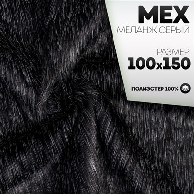 Ткань для рукоделия, «Мех» на трикотажной основе, лоскут 100×150 см, цвет меланж серый