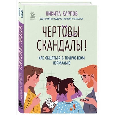 Эксмо Никита Карпов "Чертовы скандалы! Как общаться с подростком нормально"