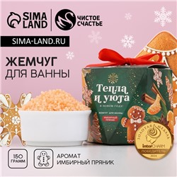 Жемчуг для ванны «Тепла и уюта», 150 г, аромат имбирного пряника, Чистое счастье