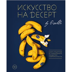 Эксмо Г. Магдиева "Искусство на десерт. Книга рецептов от уникального кондитера современности"