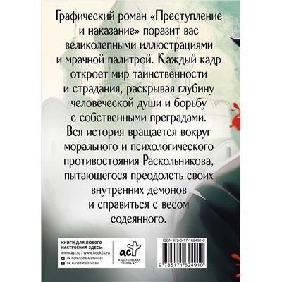 АСТ Достоевский Ф.М. "Преступление и наказание. Графический роман"