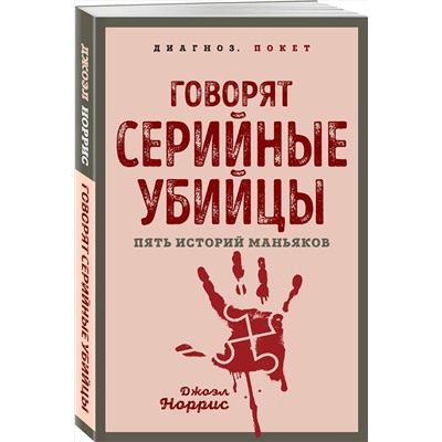 Эксмо Джоэл Норрис "Говорят серийные убийцы. Пять историй маньяков"