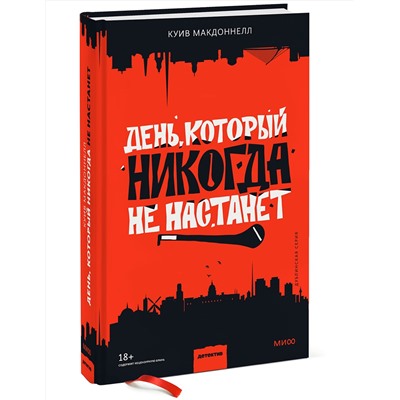 Эксмо Куив Макдоннелл "День, который никогда не настанет"
