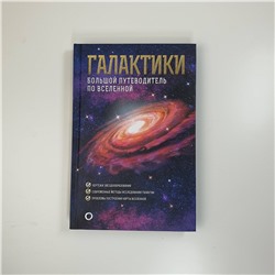 АСТ Джеймс Гич "Галактики. Большой путеводитель по Вселенной"