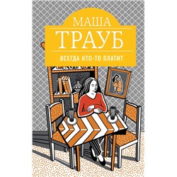 526924 Эксмо Маша Трауб "Всегда кто-то платит"