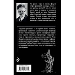 Эксмо Лев Троцкий "Преданная революция"