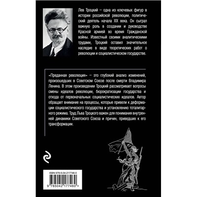 Эксмо Лев Троцкий "Преданная революция"