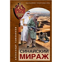 Эксмо Александр Тамоников "Синайский мираж"