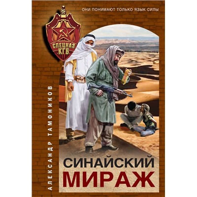 Эксмо Александр Тамоников "Синайский мираж"