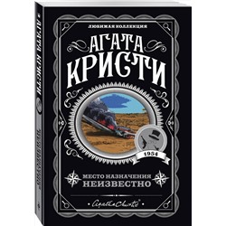 Эксмо Агата Кристи "Место назначения неизвестно"