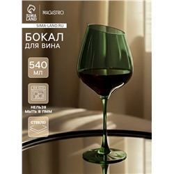 Бокал для вина Magistro «Иллюзия», 540 мл, 10×24 см, стекло, зелёное