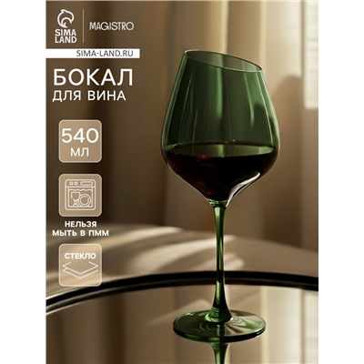 Бокал для вина Magistro «Иллюзия», 540 мл, 10×24 см, стекло, зелёное