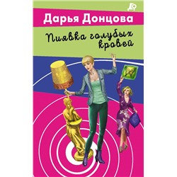 Эксмо Дарья Донцова "Пиявка голубых кровей"