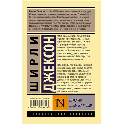 370100 АСТ Ширли Джексон "Призрак дома на холме"
