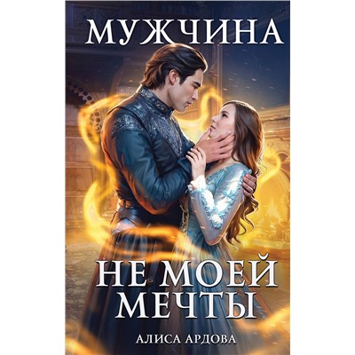 Эксмо Алиса Ардова "Мужчина не моей мечты"