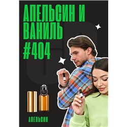 Апельсин, жасмин, ваниль / GET PARFUM 404