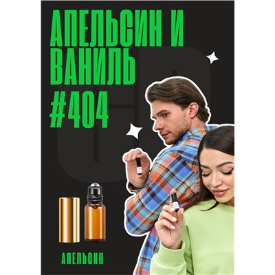Апельсин, жасмин, ваниль / GET PARFUM 404